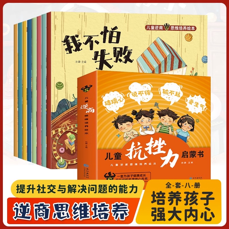 儿童逆商思维培养绘本全8册