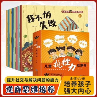 兒童逆商思維培養(yǎng)繪本全8冊小學生漫畫抗挫力啟蒙書我不怕失敗孤獨困難被批評被忽視被拒絕也沒關系心理學情緒管理系列6歲書籍