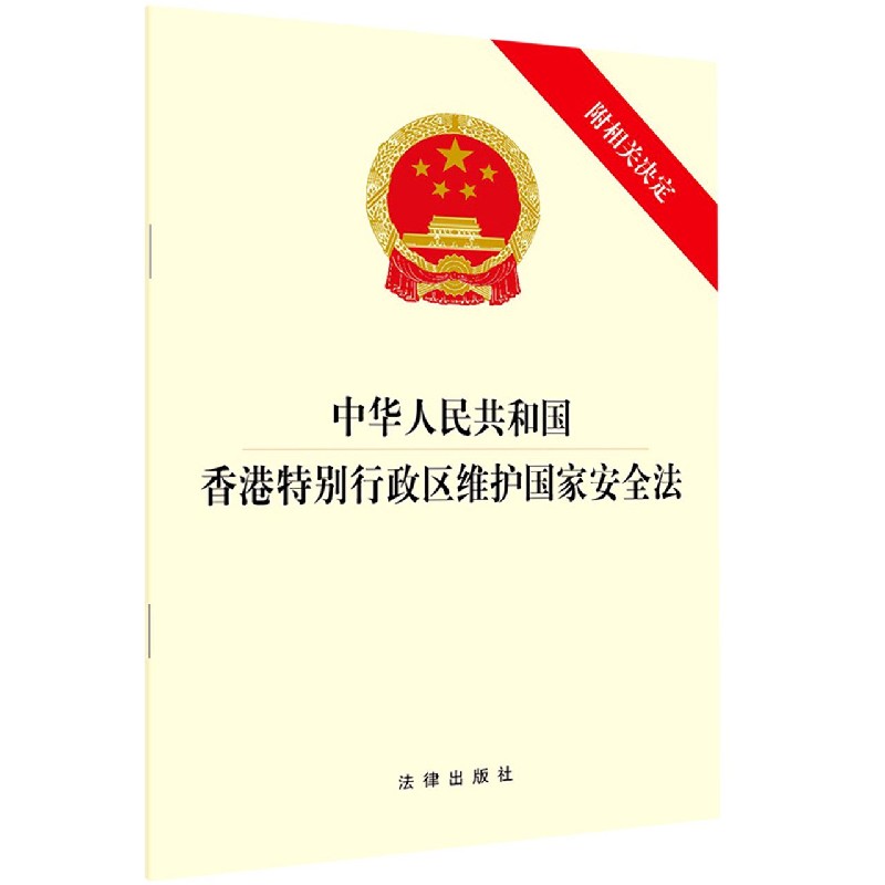 中华人民共和国香港特别行政区维护国家安全法(附相关决定) 博库网 书籍/杂志/报纸 法律汇编/法律法规 原图主图