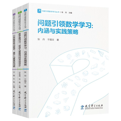 问题引领数学学习丛书 套装共3册 作者张丹于国文 内涵与实践策略/问题引领数学学习丛书 教育科学出版社