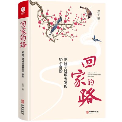 回家的路：把日子过成天堂的50个台阶 博库网