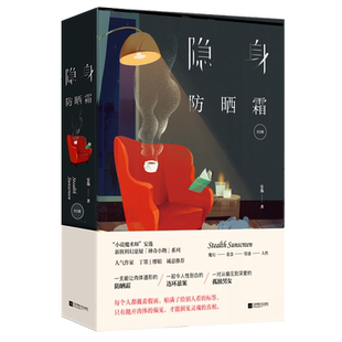 【赠明信+书签】隐身防晒霜全2册 安逸著 一支能让肉体遁形的防晒霜 一起令人性剖白的连环悬案 侦探悬疑小说书籍 正版