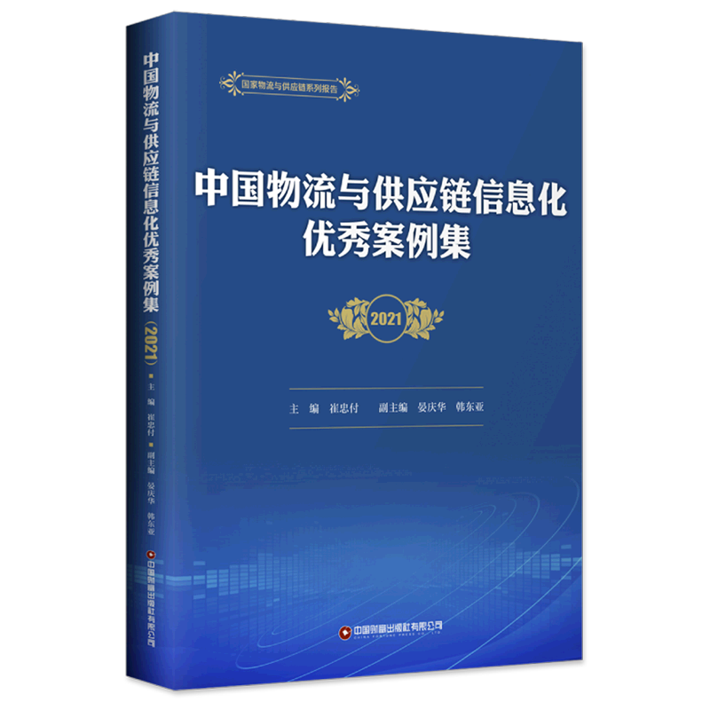 中国物流与供应链信息化优秀案例集(2021) 博库网