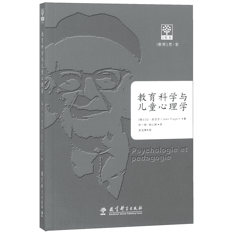 正版现货 教育科学与儿童心理学 瑞士认知心理学家皮亚杰的经典著作 入选蒲公英教育智库2018年教育变革者不可不读的十本书