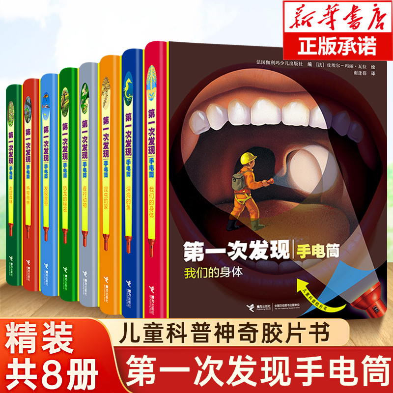 正版 第一次发现丛书手电筒 走进森林(精) 精装送手电筒 小学阅读 儿童科普百科绘本 3-6-12岁儿童科普百科绘本书籍我的神奇胶片书
