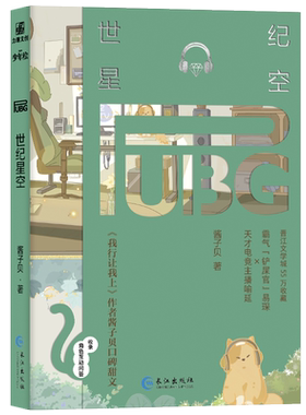 世纪星空长江出版社酱子贝著