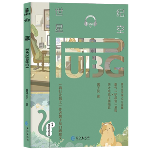 印签 世纪星空 原名pubg世纪网恋 完结篇 酱子贝 双男主小说 实体书 正版 继《我行让我上》又一人气作品