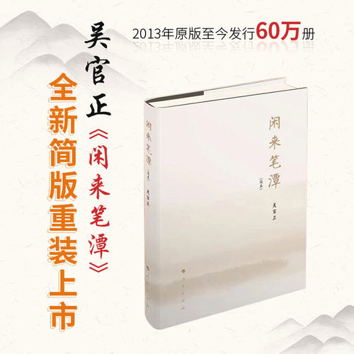 精装闲来笔潭一本作者半生感悟
