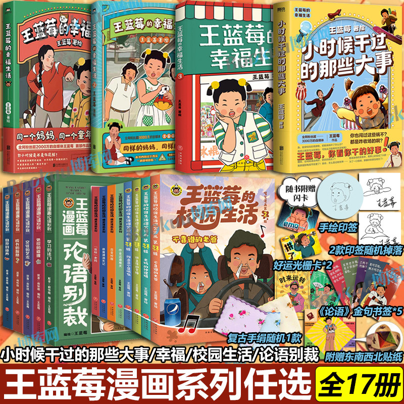【任选】小时候干过的那些大事 王蓝莓的幸福生活123 校园生活8册 笑点密集 王蓝莓全新原创作品集 爆笑绘本漫画书籍 论语别裁 - 实物图