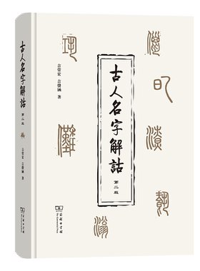 古人名字解诂(第二版) 吉常宏/吉发涵 著 破解名字相协之谜 传承名字训诂之学 解释先秦至清代古人名字10330个 商务印书馆 博库网