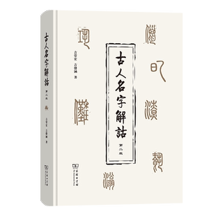 古人名字解诂(第二版) 吉常宏/吉发涵 著 破解名字相协之谜 传承名字训诂之学 解释先秦至清代古人名字10330个 商务印书馆 博库网