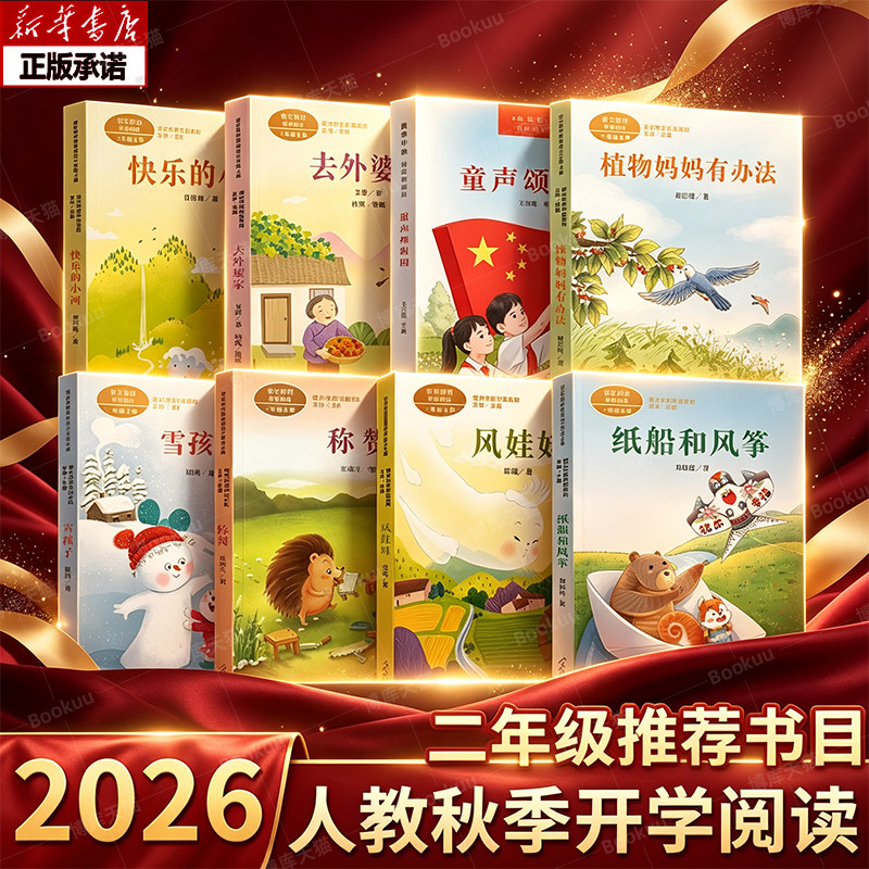 2026年秋人教开学季二年级上册推荐阅读快乐的小河去外婆家童声颂祖国植物妈妈有办法雪孩子称赞风娃娃纸船和风筝课文作家作品系列