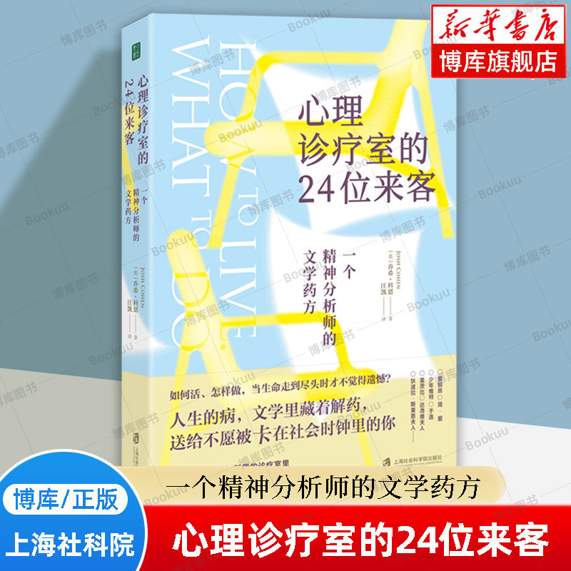 心理诊疗室的24位来客：一个精神分析师的文学药方 乔希&middot;科恩 自我疗愈 帮我们在经典故事中找到与内心和解、直面生活的勇气 博库