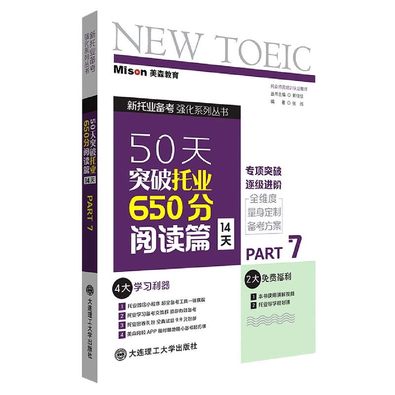 50天突破托业650分阅读篇(14天) 博库网
