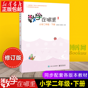 新版数学在哪里2年级下册 修订版 小学数学阅读全彩印刷 数学思维训练趣味数学故事儿童益智力开发二年级课外阅读训练辅导书