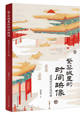 紫禁城里的时间映像：透视清代宫廷绘画 博库网