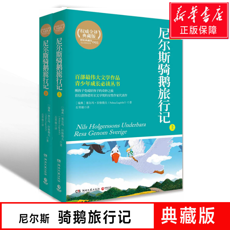 正版 尼尔斯骑鹅旅行记 上下全译典藏版 百部伟大文学作品小学生课外读物4-6年级 世界经典文学名著书籍青少年版企鹅