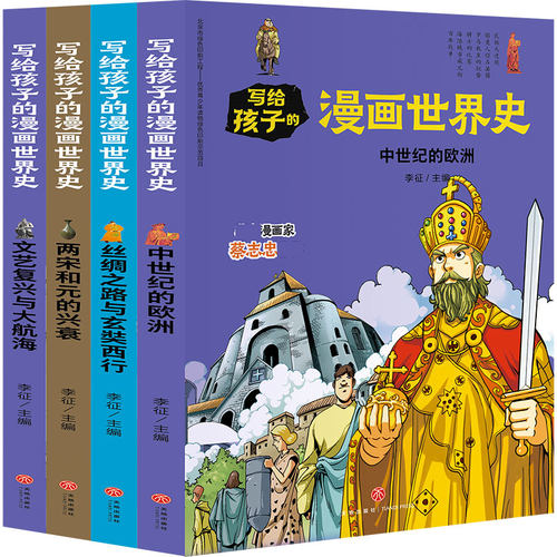 写给孩子的漫画世界史（中古史）（共4册） 博库网