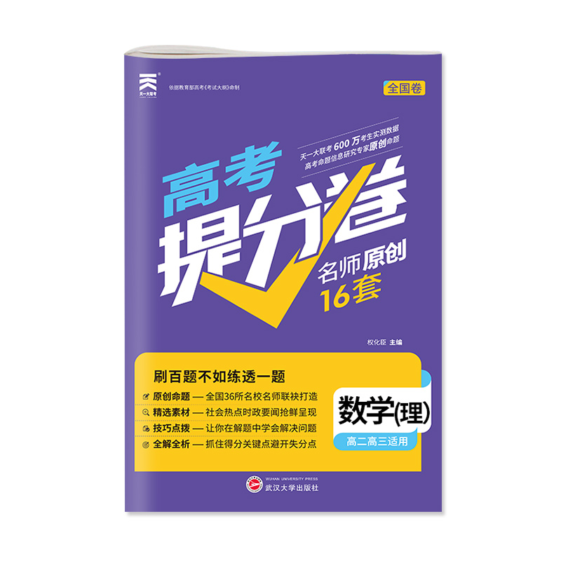 2022 高考提分卷 数学 理  博库网