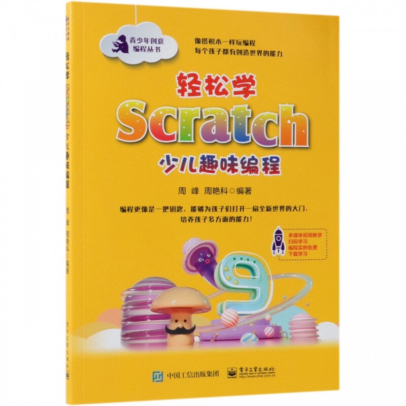 轻松学Scratch少儿趣味编程(精)/青少年创意编程丛书 博库网