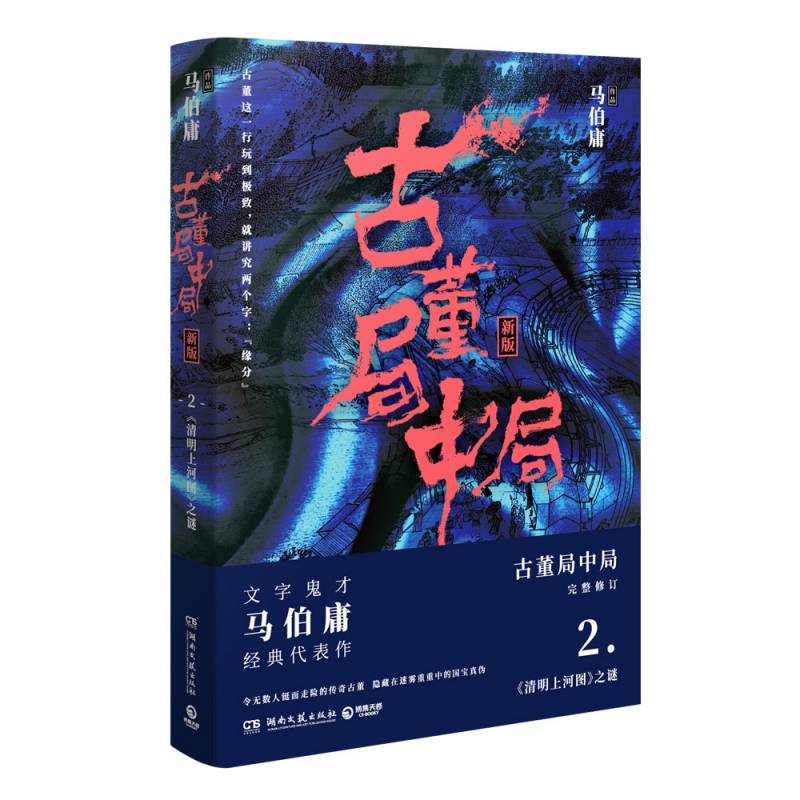 古董局中局2清明上河图之谜 夏雨魏晨主演电视剧原著马伯庸著古董局中局之鉴墨寻瓷侦探悬疑小说书籍畅销排行榜正版