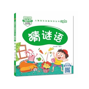 好习惯 猜谜语 儿童启蒙识字观察事物特点培养幼儿爱动脑解决问题 儿童成长必备知识丛书 博库网 升级版