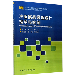 冲压模具课程设计指导与实例/材料科学研究与工程技术系列 博库网