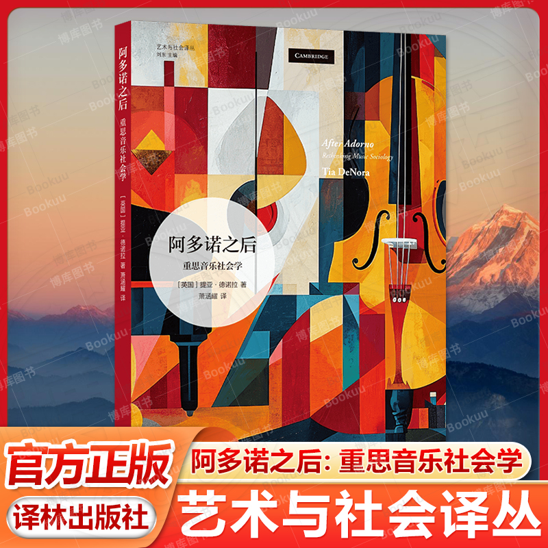 正版书 艺术与社会译丛:阿多诺之后 重思音乐社会学 承袭阿多诺思想火炬 提亚.德诺拉著 译林出版社畅销书籍排行榜