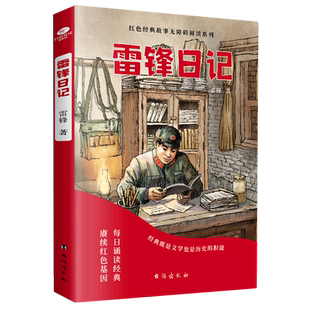 雷锋日记/红色经典故事无障碍阅读系列 儿童红色经典爱国主义教育绘本抗日英雄革命故事小学生一年级课外阅读书籍