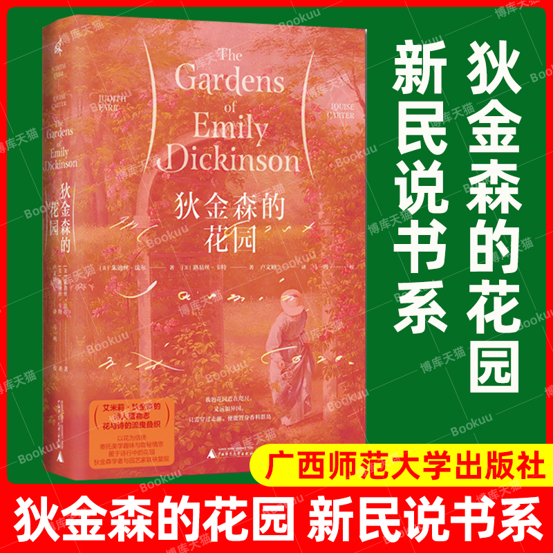 官方正版新书 狄金森的花园 朱迪丝·法尔 路易丝·卡特著 新民说书系 中世纪文化之旅 追寻玫瑰的爱与诗之旅 广西师范大学出版社 书籍/杂志/报纸 文学其它 原图主图