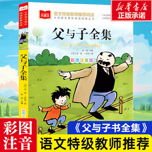 父与子书全集彩图注音版