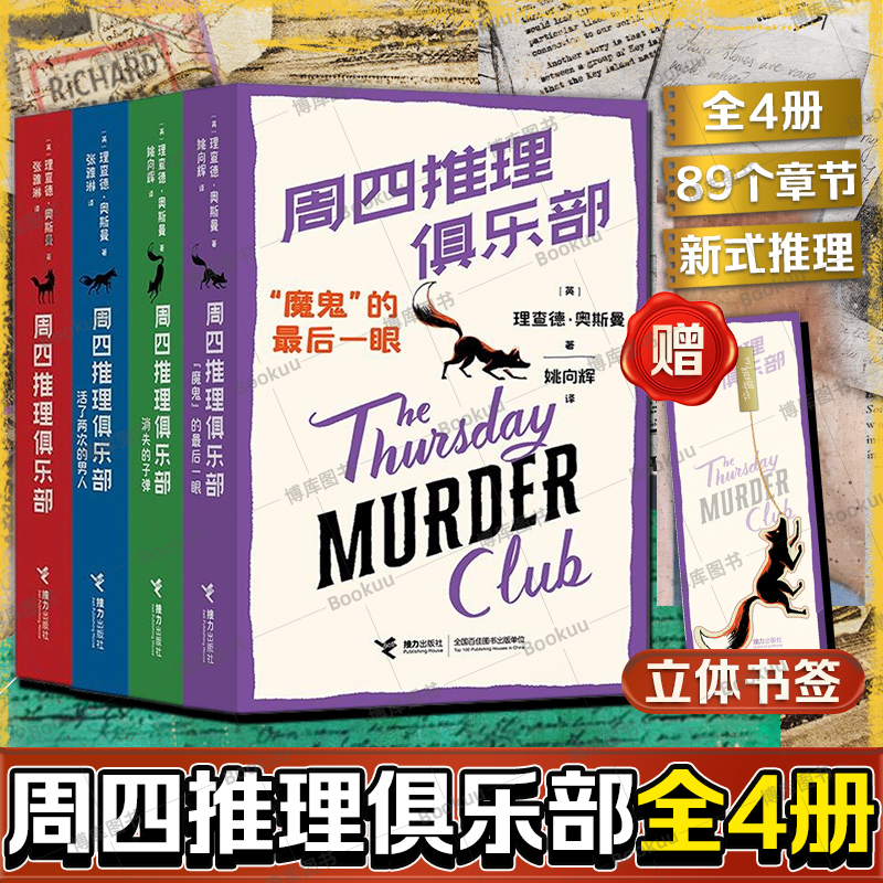 【赠金属书签】周四推理俱乐部全4册“魔鬼”的最后一眼理查德奥斯曼欧美新式推理舒适推理小说代表作外国文学幽默悬疑推理书籍