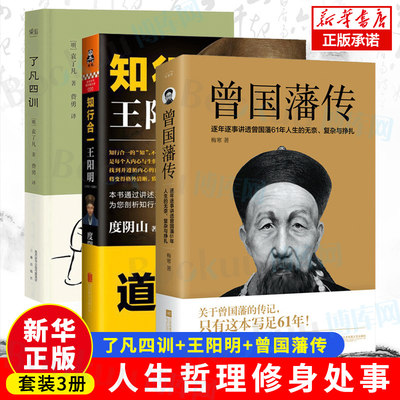 【精装3册】曾国藩传+王阳明+了凡四训 知行合一心学智慧王守仁全书人生哲理修身处世曾国藩家书家训全集唐浩明 治世哲学经典