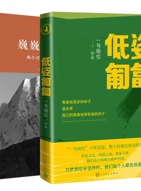 巍巍喀喇昆仑+低姿匍匐 共2册 一号哨位六年沉淀 数十战友传奇经历两个河南戍边英雄的故事 现当代纪实报告文学散文随笔畅销书籍