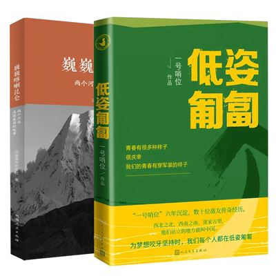 巍巍喀喇昆仑+低姿匍匐 共2册 一号哨位六年沉淀 数十战友传奇经历两个河南戍边英雄的故事 现当代纪实报告文学散文随笔畅销书籍