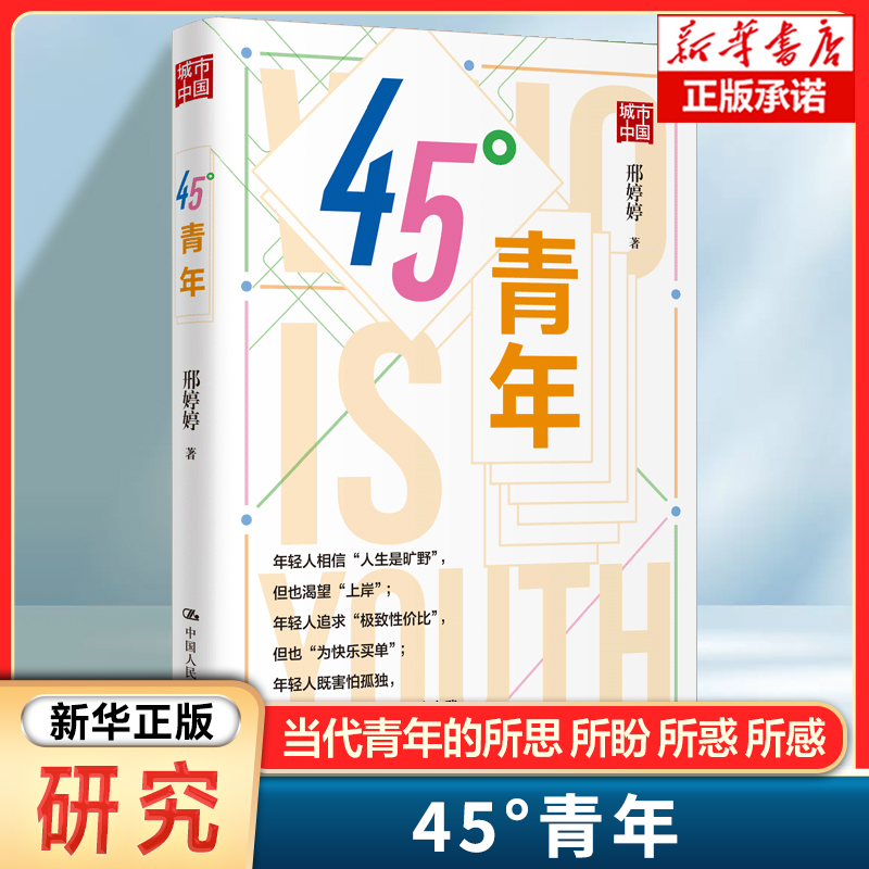 45°青年 邢婷婷 著 研究当代青年人的奋斗观、消费观、情感观、社交观、婚恋观 时代何以塑造青年、青年何以创造时代 研究书籍