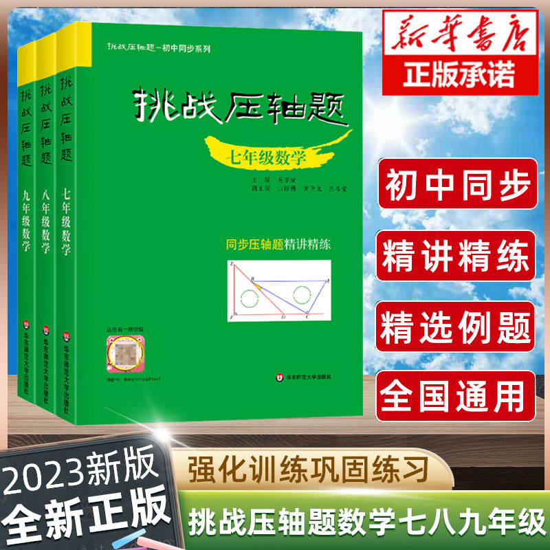 2023挑战压轴题七八九年级初一二三上下册同步压轴题练习册基础知识大全举一反三初中789压轴题辅导同步复习资料书初中数学竞赛怎么样,好用不?