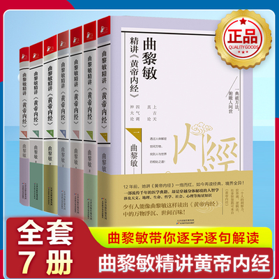 任选】曲黎敏精讲黄帝内经1234567 讲透天文地理万物变化 说天干地支六十年大运 疾病防治 曲黎敏的书籍全集中医养生畅销书籍正版