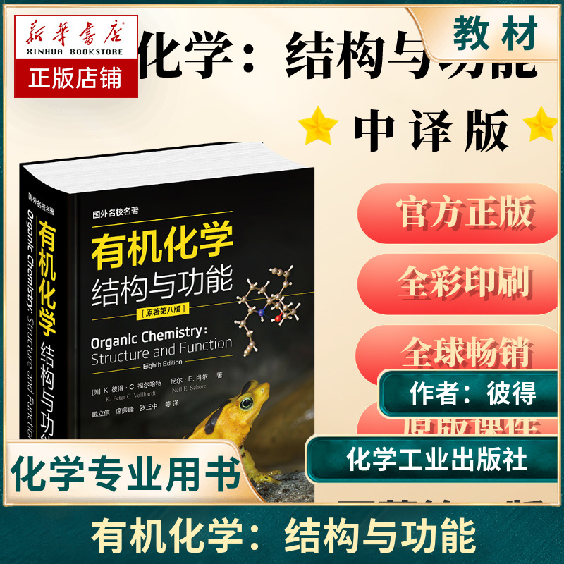 有机化学 结构与功能原著第8版国外名校名著 帮助学生理解化学反应及其反应机理 合成路线分析实际中应用化学工业书籍 新华正版