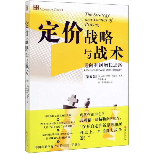 定价战略与战术(通向利润增长之路第5版) 博库网 书籍/杂志/报纸 战略管理 原图主图