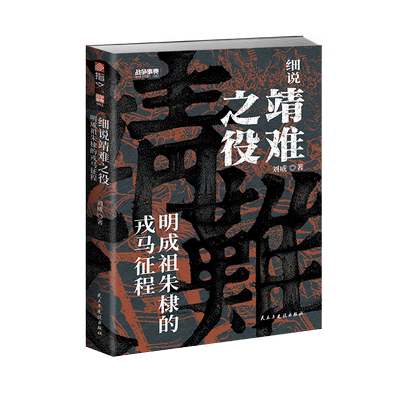 战争事典083：细说靖难之役 : 明成祖朱棣的戎马征程 剖析靖难之役 一场改写明朝历史的皇权争夺战历史书籍