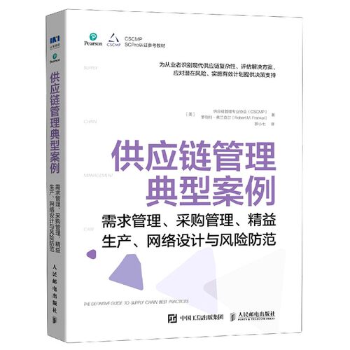 供应链管理典型案例(需求管理采购管理精益生产网络设计与风险防范) 博库网