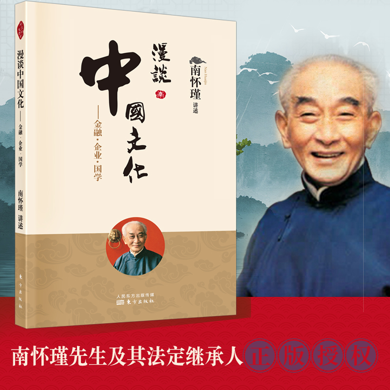 漫谈中国文化:金融·企业·国学新版南师定本种子书听南师讲金融讲企业讲人生财富的来与去博库网-封面