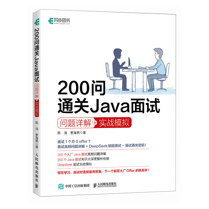 200问通关Java面试问题详解+实战模拟 java视频教程java变成语言AI编程程序员面试DeepSeek 博库网