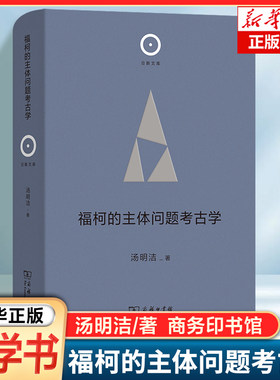 福柯的主体问题考古学(精)/日新文库 汤明洁 著 揭示历史性先天与当下存在论所具有的深厚结构 哲学读物书籍 商务印书馆