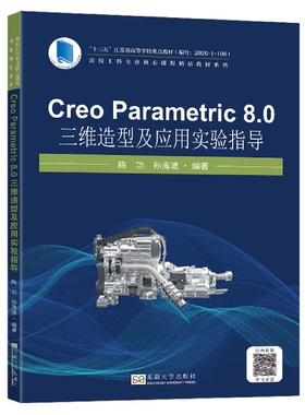 Creo Parametric 8.0 三维造型及应用实验指导 博库网
