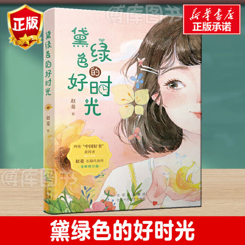 黛绿色的好时光赵菱长篇代表作