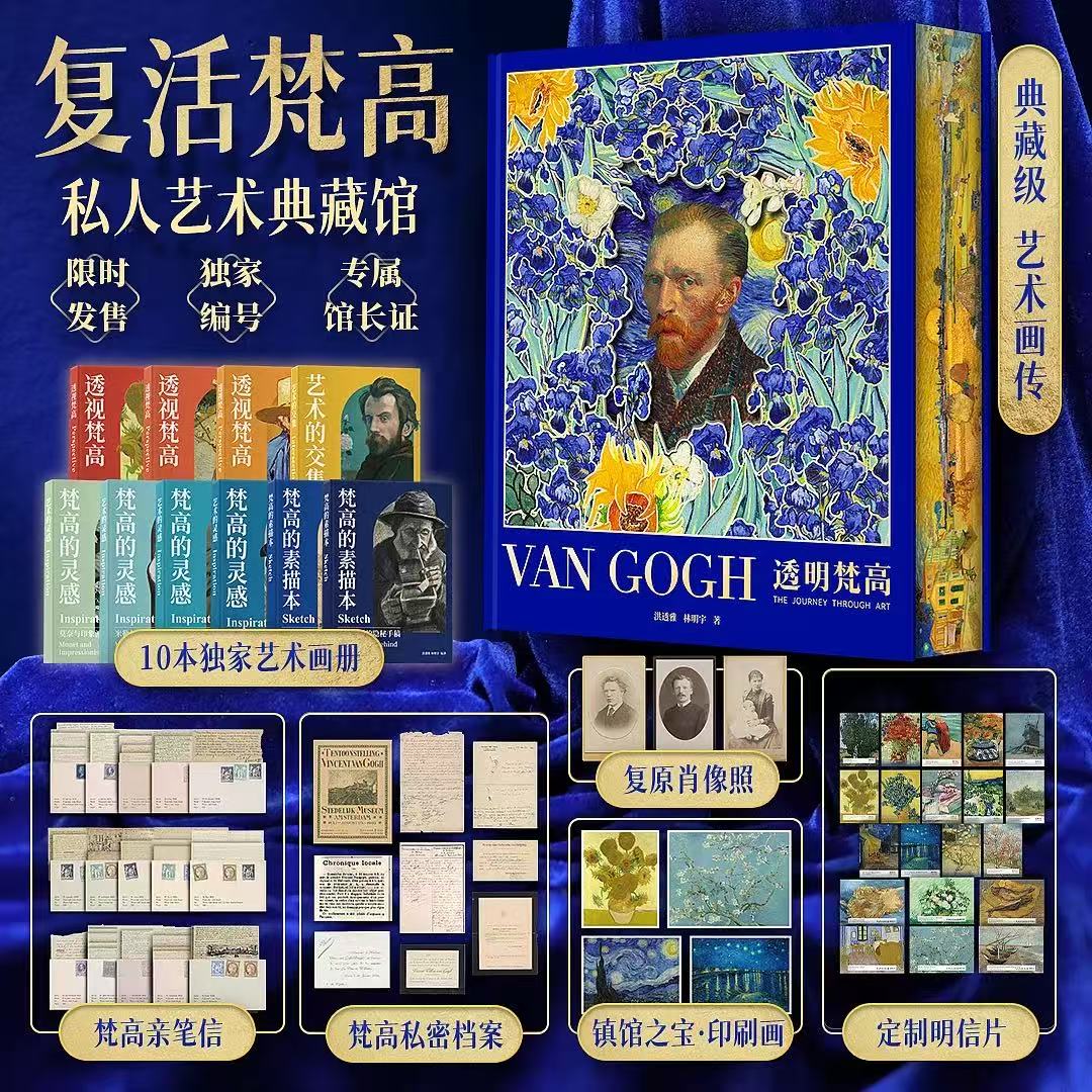 现货 透明梵高 礼品盒装（送明信片亲笔信等）私人艺术典藏馆复活梵高梵高van coch复原肖像照镇馆之宝印刷画册艺术画集 正版书籍