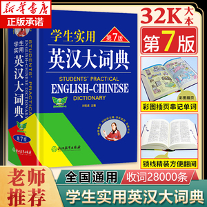 【官方正版】2023 刘锐诚学生实用英汉大词典第7版 中高考英语字典中学生英汉词典 初中生高中生多功能辞典工具书双色版第七版