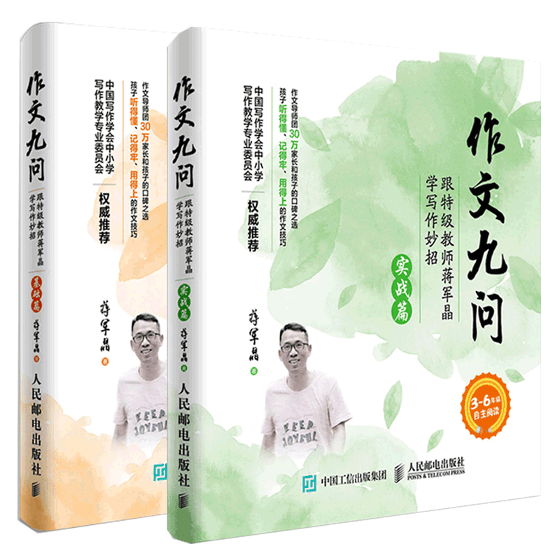 作文九问跟特级教师蒋军晶学写作妙招实战篇+基础篇共2册超级作文本小学生3-6年级作文书写日记技巧大全手把手教你写作书教辅